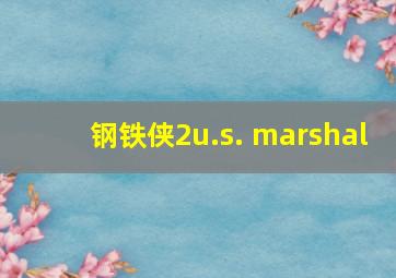 钢铁侠2u.s. marshal